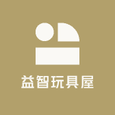 益智优选玩具屋