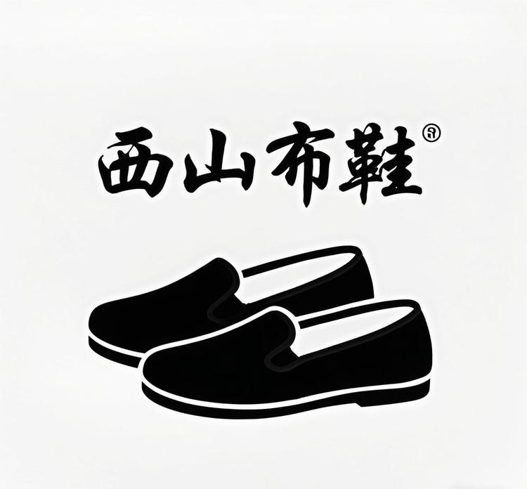 台州西山鞋业