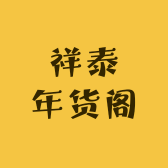 祥泰年货阁