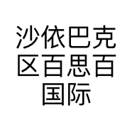 沙依巴克区百思百国际广场数比百货商行的小店个体店