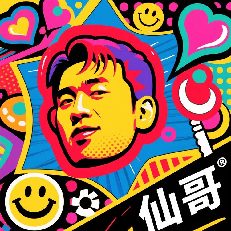 仙哥给粉丝选的产品