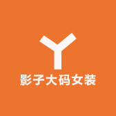 南通喜遇大码女装