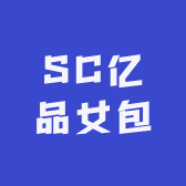 SC亿品女包