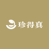 珍得真