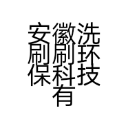 安徽洗刷刷环保科技有限公司的小店