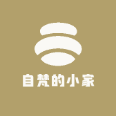 自梵的小家