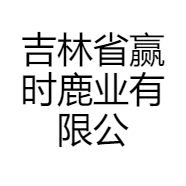 赢时鹿业专营店