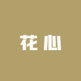 花心与熊