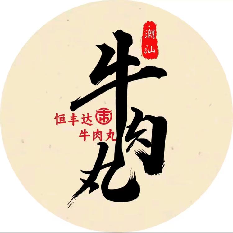 展丰丸子