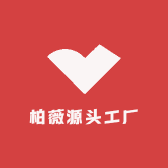 柏薇源头工厂店