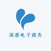 须惠电子商务
