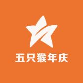 五只猴年庆
