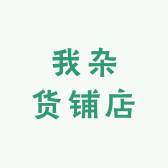 我杂货铺店