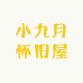 小九月怀旧屋