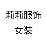 莉莉服饰女装