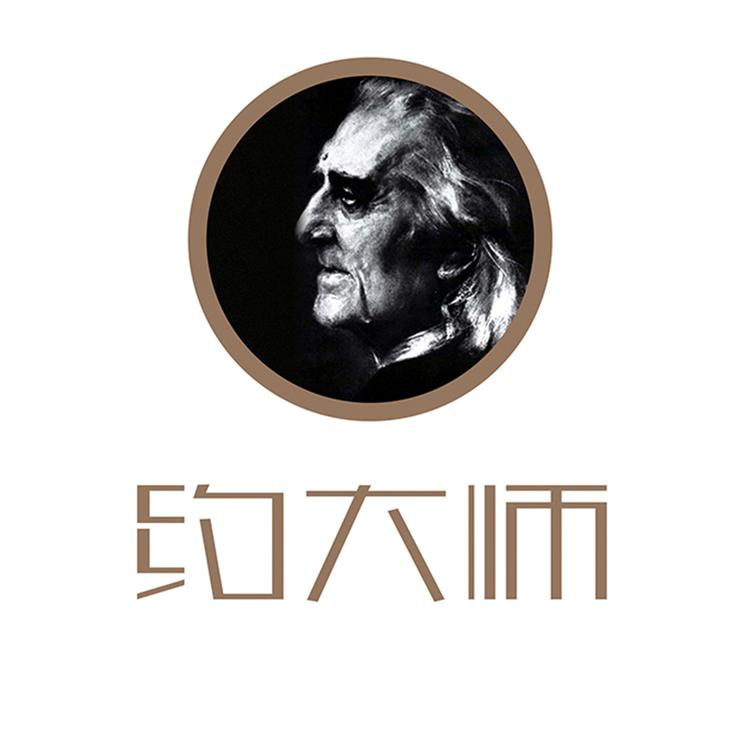 约大师
