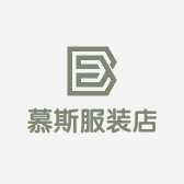 慕斯服装店