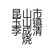 昆山市玉山镇李成清烧烤店的小店个体店