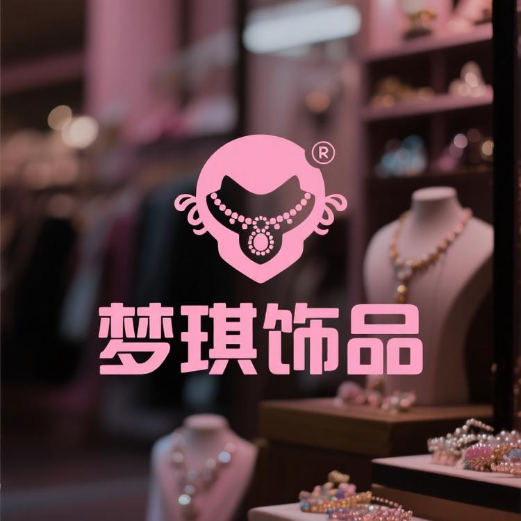梦琪饰品精品店