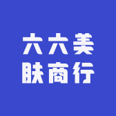六六美肤商行