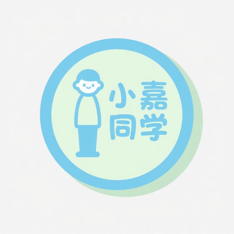 小嘉同学高个子