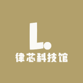 律芯科技馆