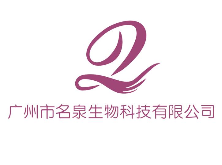 广州名泉生物科技有限公司
