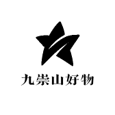 九崇山好物推荐