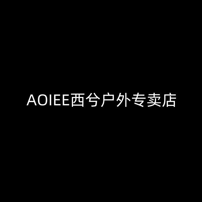 AOIEE西兮户外专卖店