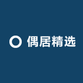 偶居精选