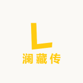 澜藏传