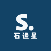 石来运转吉星照