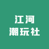 江河潮玩社