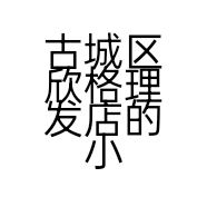 古城区欣格理发店的小店