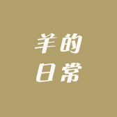 羊的日常