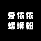 爱侬侬螺蛳粉