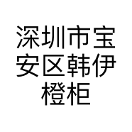 深圳市宝安区韩伊橙柜商贸店的小店