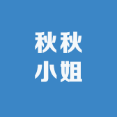 秋秋小姐小铺