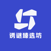诱谜臻选坊