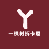 一棵树拆卡屋