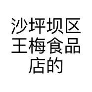 沙坪坝区王梅食品店的小店