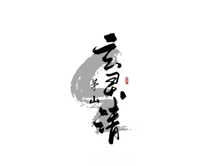 茅山玄靈清