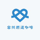 容州燃逗咖啡