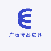 广版奢品皮具