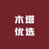 木塔优选