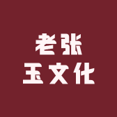 老张玉文化