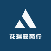 花琪蕊商行