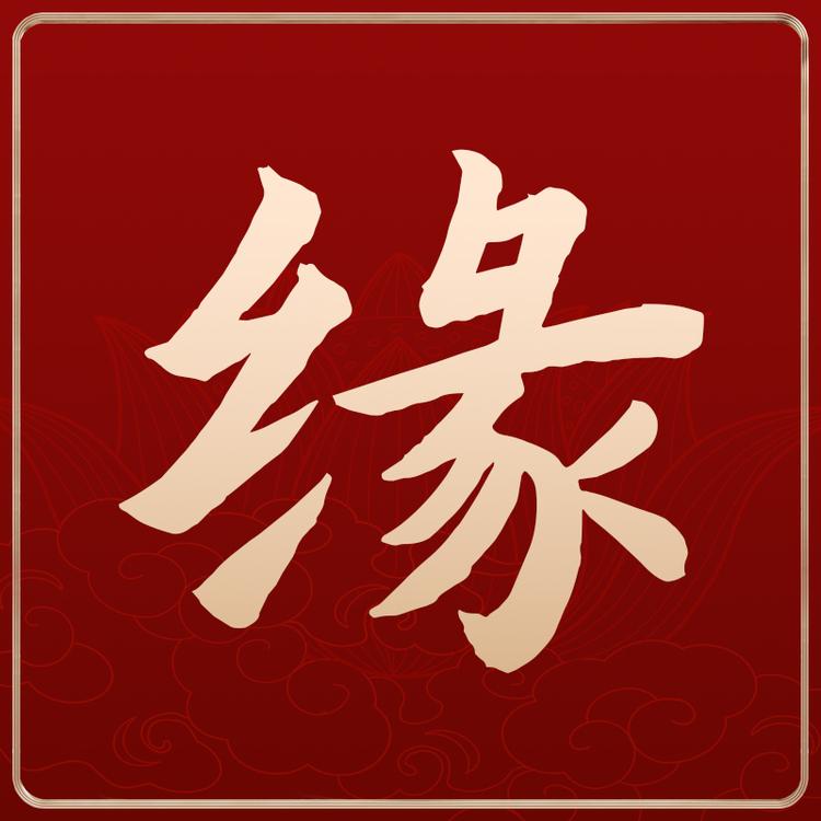 福慧缘饰品店