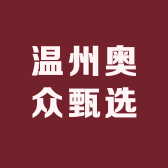 温州奥众甄选