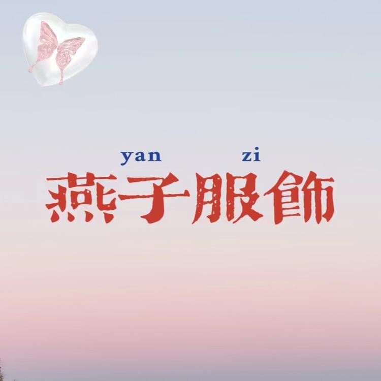 黄燕服饰工作室